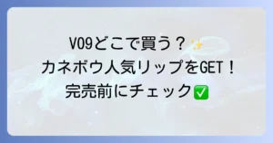 カネボウルーシュ゙スターヴァイブラントV09はどこで買える？取扱店舗とオンライン情報を徹底解説