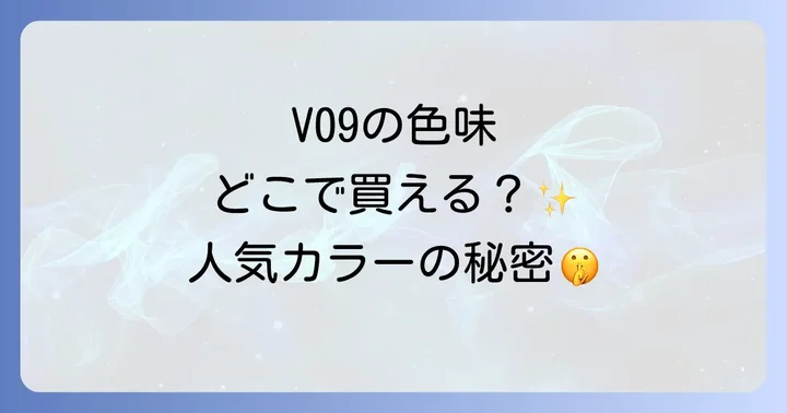 カネボウルーシュ゙スターヴァイブラントV09の魅力とは?人気の理由を深掘り