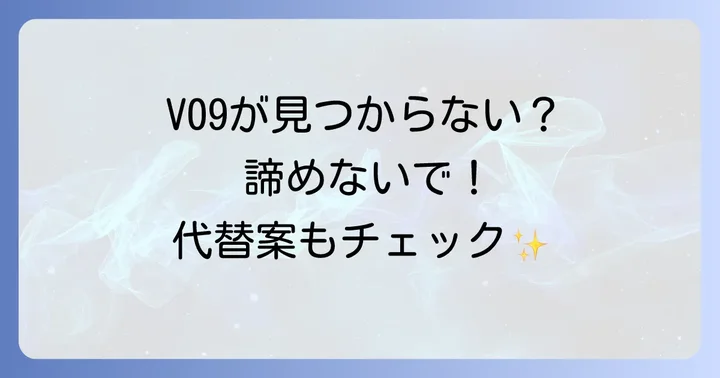 カネボウルーシュ゙スターヴァイブラントV09が見つからない時の対処法と代替案