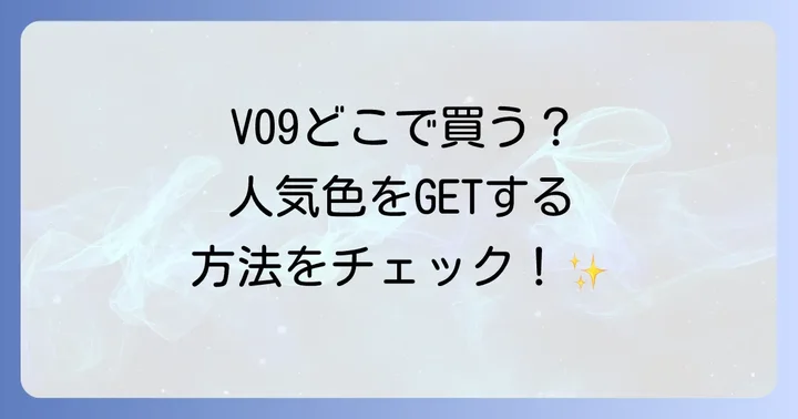 カネボウルーシュ゙スターヴァイブブラントV09に関するよくある質問