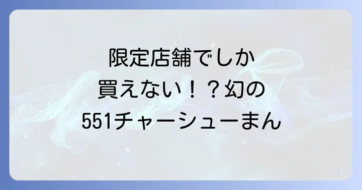 551チャーシューまんが買える場所は？限定店舗と公式通販が中心！