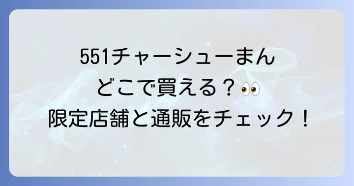 551チャーシューまんはなぜ限定販売？その魅力と豚まんとの違い