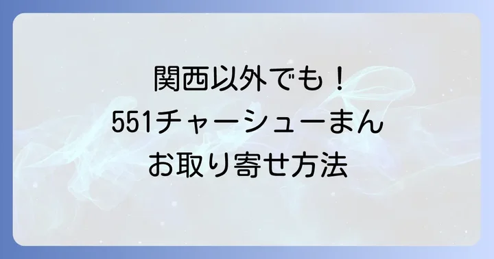 関西以外で551チャーシューまんを手に入れる方法