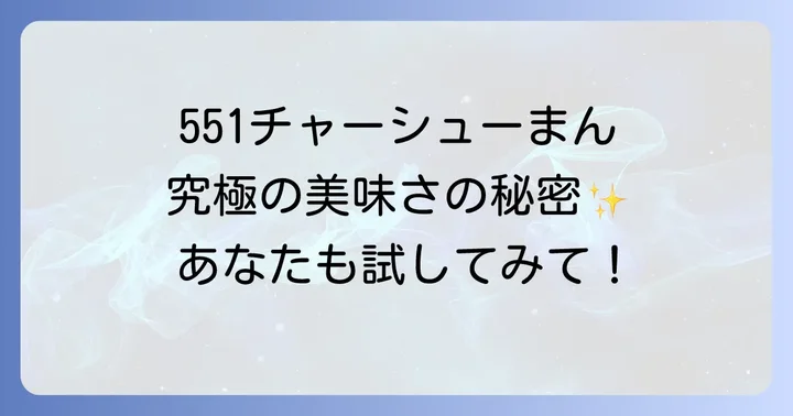 551蓬莱のチャーシューまんを美味しく楽しむためのコツ
