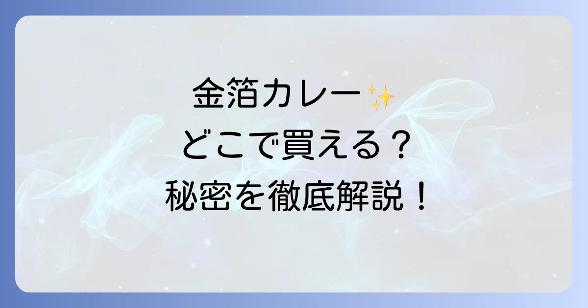 「18金カレー」はどこで売ってる?金箔カレーの購入場所から魅力を徹底解説!