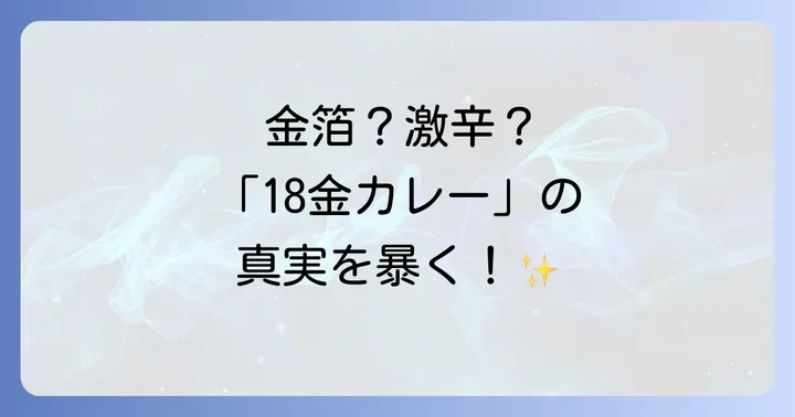 「18金カレー」の正体とは?金箔カレーと18禁カレーの違い