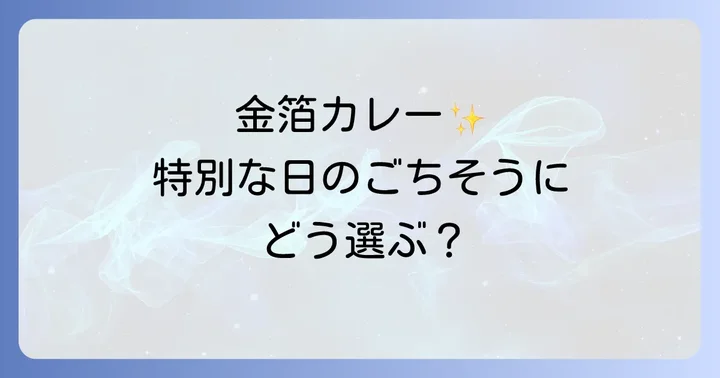 豪華絢爛!金箔カレーの魅力と選び方