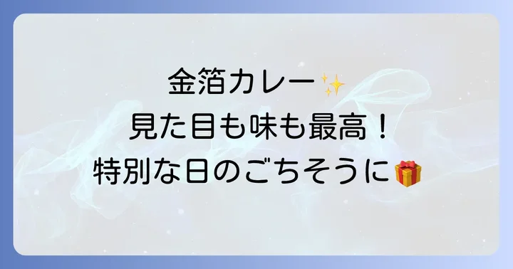 金箔カレーに関するよくある質問