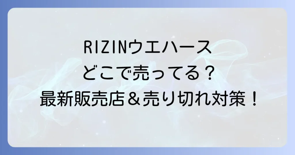 RIZINウエハースはどこで売ってる？最新販売店と売り切れ時の購入方法を徹底解説！