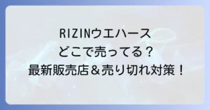 RIZINウエハースはどこで売ってる？最新販売店と売り切れ時の購入方法を徹底解説！