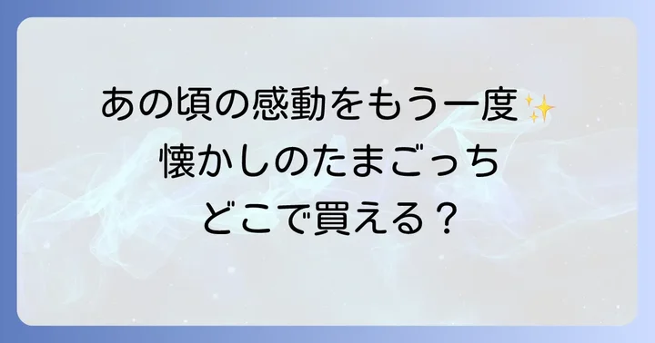 オリジナルたまごっちの販売状況を徹底調査!新品は手に入る?