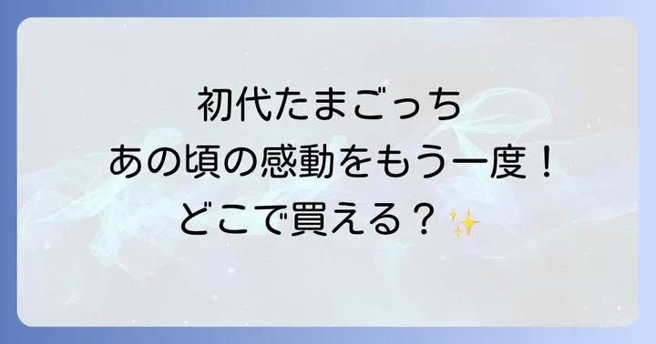 昔懐かしの初代たまごっちを探すならここ!中古品・ヴィンテージ品の探し方
