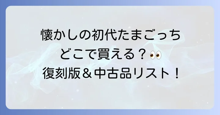 たまごっちの種類と選び方!あなたにぴったりのたまごっちを見つけよう