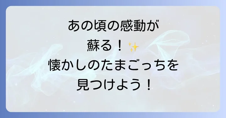オリジナルたまごっちに関するよくある質問