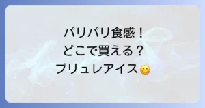オハヨー乳業ブリュレはどこで売ってる？販売店と購入方法を徹底解説
