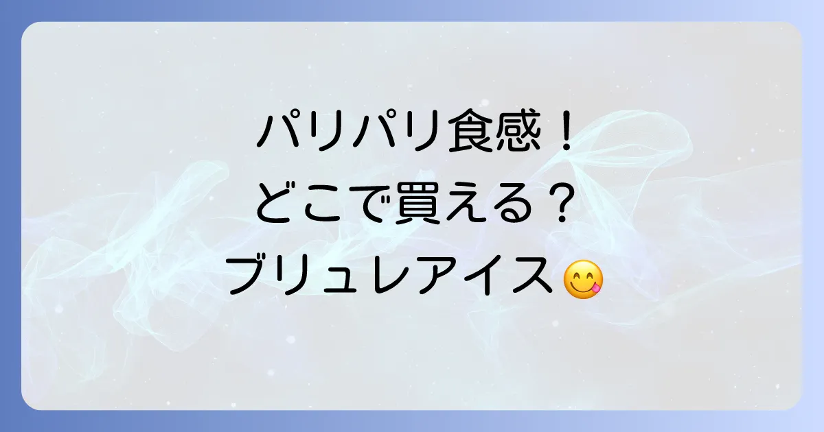オハヨー乳業ブリュレはどこで売ってる?販売店と購入方法を徹底解説