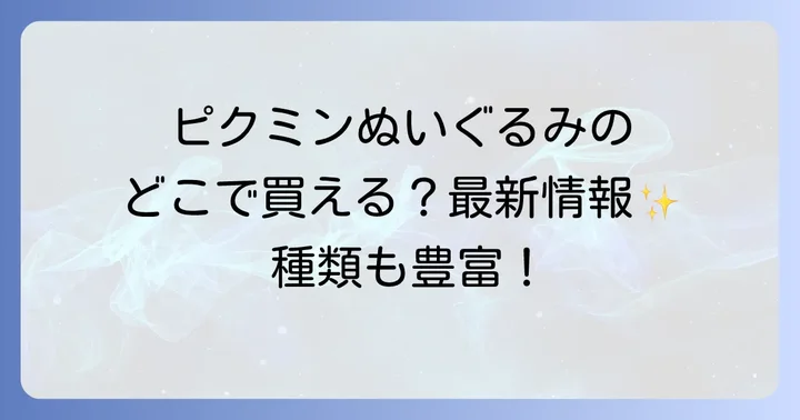 ピクミンぬいぐるみはどこで売ってる？主な購入先を徹底紹介！