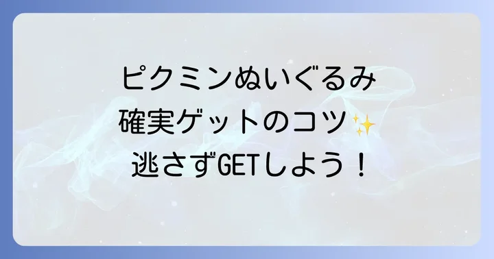 ピクミンぬいぐるみを確実に入手するためのコツ