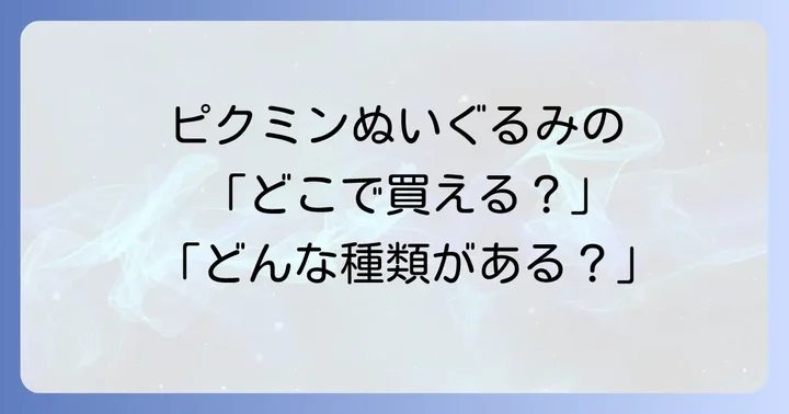 ピクミンぬいぐるみに関するよくある質問