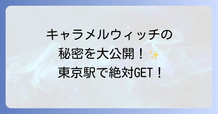 キャラメルウィッチの魅力とは？人気の秘密を深掘り
