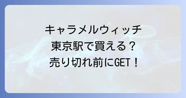 東京駅でキャラメルウィッチを購入する際の注意点とスムーズな買い方