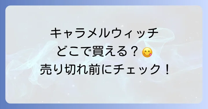 キャラメルウィッチと合わせてチェック！東京駅の人気お土産スイーツ