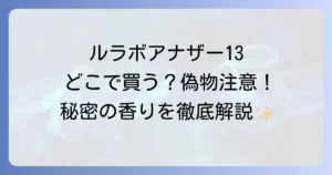 ルラボアナザー13はどこで売ってる？公式店舗から偽物の見分け方まで徹底解説！