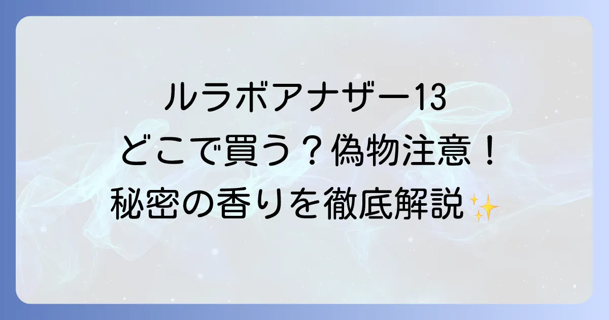 ルラボアナザー13はどこで売ってる?公式店舗から偽物の見分け方まで徹底解説!