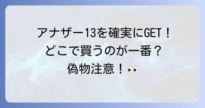 ルラボアナザー13を確実に手に入れる!主な購入場所を徹底解説