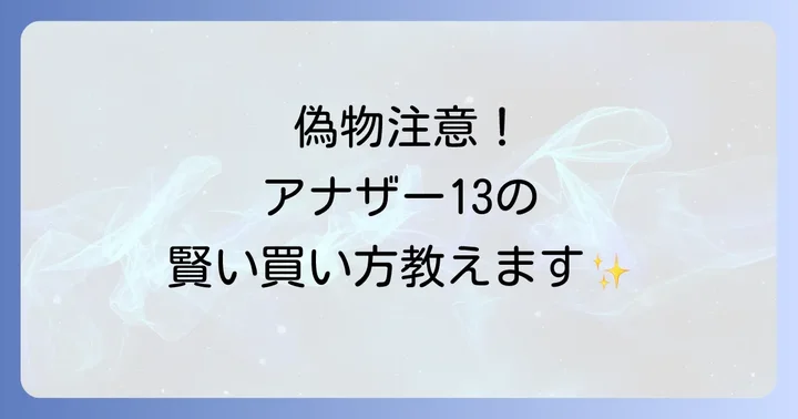 ルラボアナザー13の購入時に知っておきたい注意点