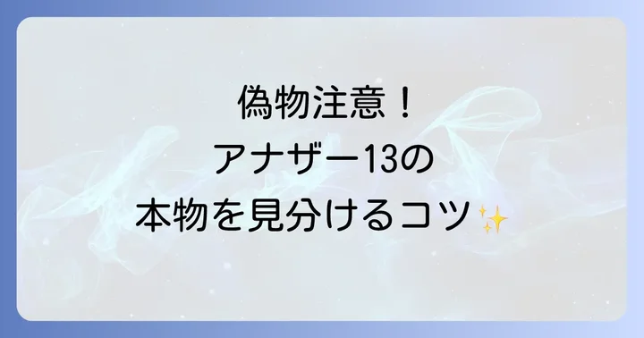 ルラボアナザー13に関するよくある質問