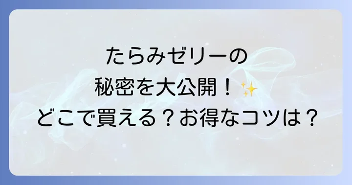 たらみゼリーの魅力とは？人気の種類と特徴を深掘り！
