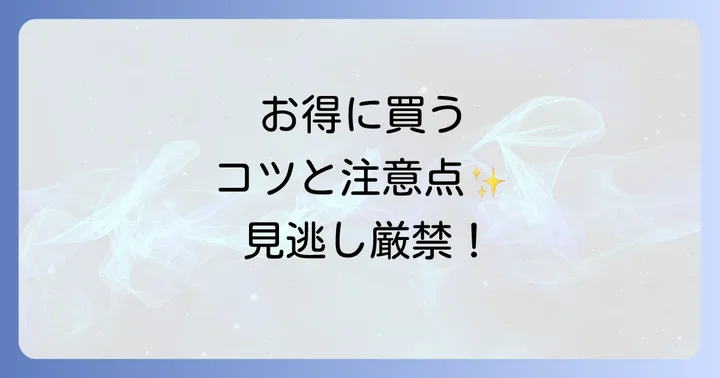 たらみゼリーをお得に購入するコツと注意点