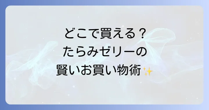 たらみゼリーに関するよくある質問