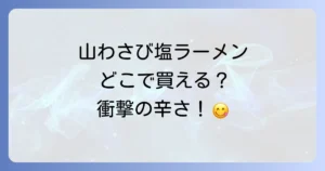 山わさび塩ラーメンはどこで売ってる？通販から実店舗までの購入方法と魅力を徹底解説！