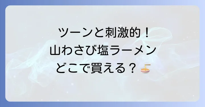 そもそも山わさび塩ラーメンとは？その刺激的な魅力に迫る