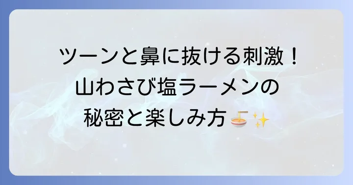 山わさび塩ラーメンを美味しく楽しむコツとアレンジ方法