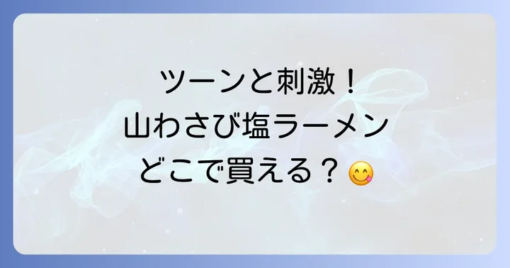 山わさび塩ラーメンに関するよくある質問