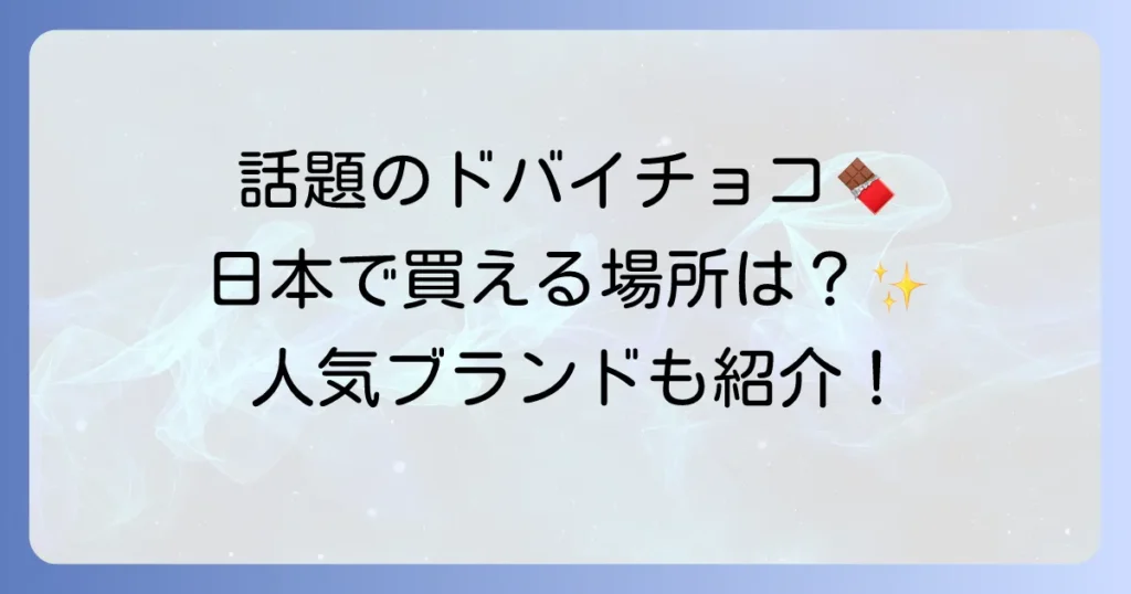 ドバイチョコレートは日本でどこで売ってる？入手方法と人気ブランドを徹底解説！