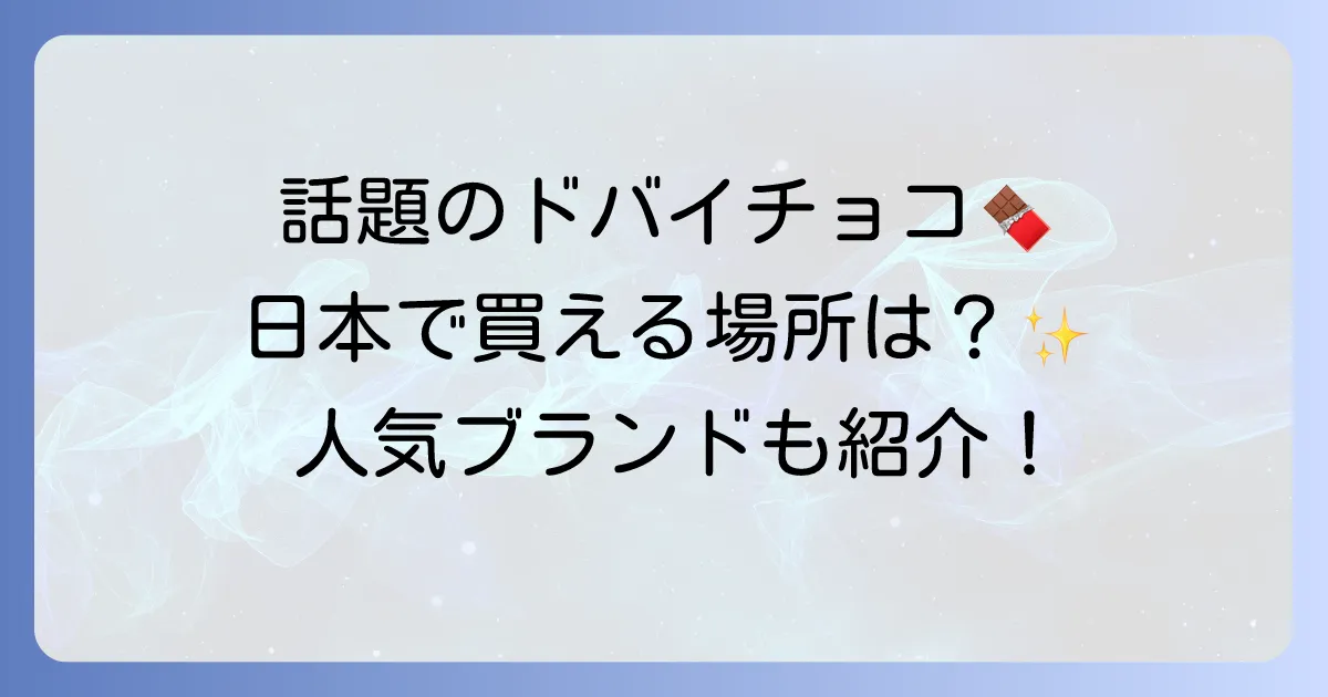 ドバイチョコレートは日本でどこで売ってる?入手方法と人気ブランドを徹底解説!