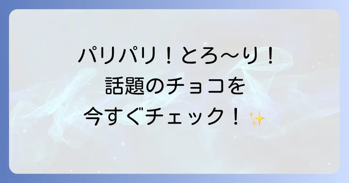 TikTokで話題沸騰！ドバイチョコレートの魅力とは？