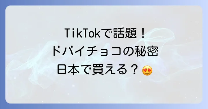 ドバイチョコレートを日本で手に入れる方法を徹底解説！