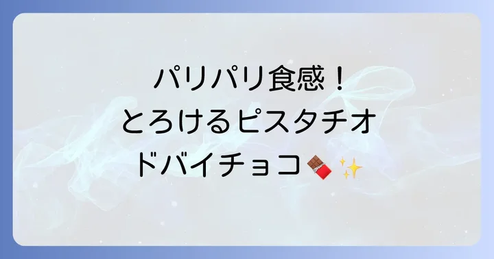 日本で買える！おすすめドバイチョコレートブランド