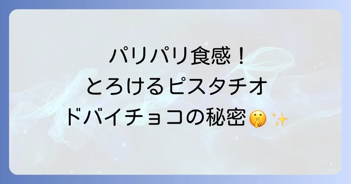自宅でドバイチョコレートを再現！手作りレシピのコツ