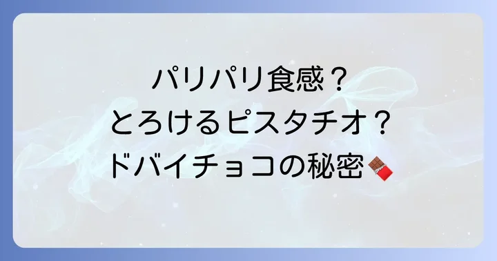 ドバイチョコレートに関するよくある質問