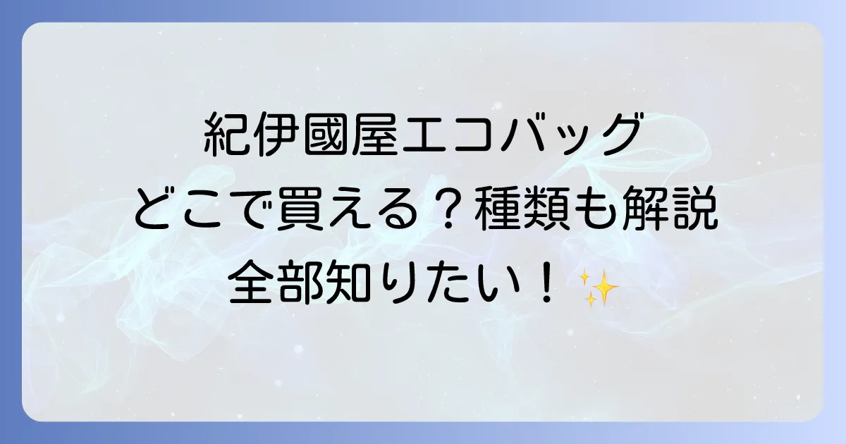 紀伊國屋エコバッグはどこで売ってる？種類や購入方法を徹底解説