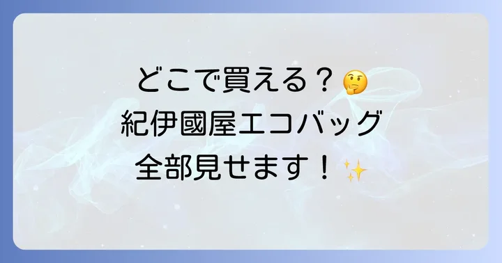 紀伊國屋エコバッグは主に実店舗とオンラインストアで販売中