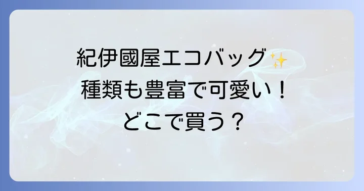 紀伊國屋エコバッグの豊富な種類と魅力