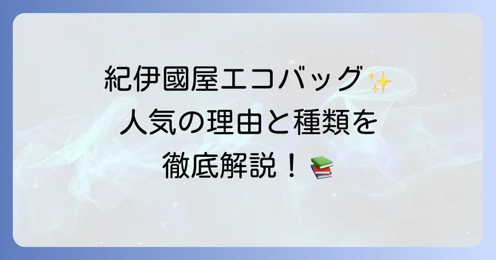 紀伊國屋エコバッグの値段と人気の理由