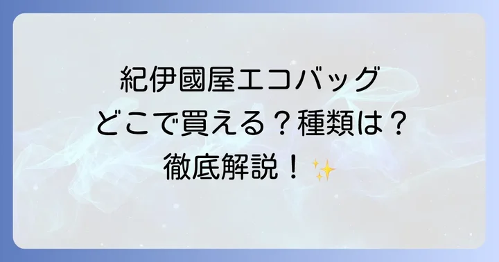 紀伊國屋エコバッグに関するよくある質問
